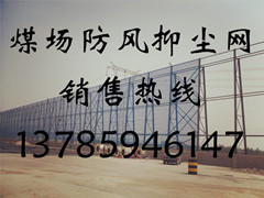 防风抑尘网生产厂家，守护蓝天，从源头做起