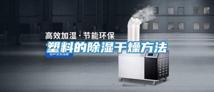 塑料制品在烘干过程中的温度控制与植物保护