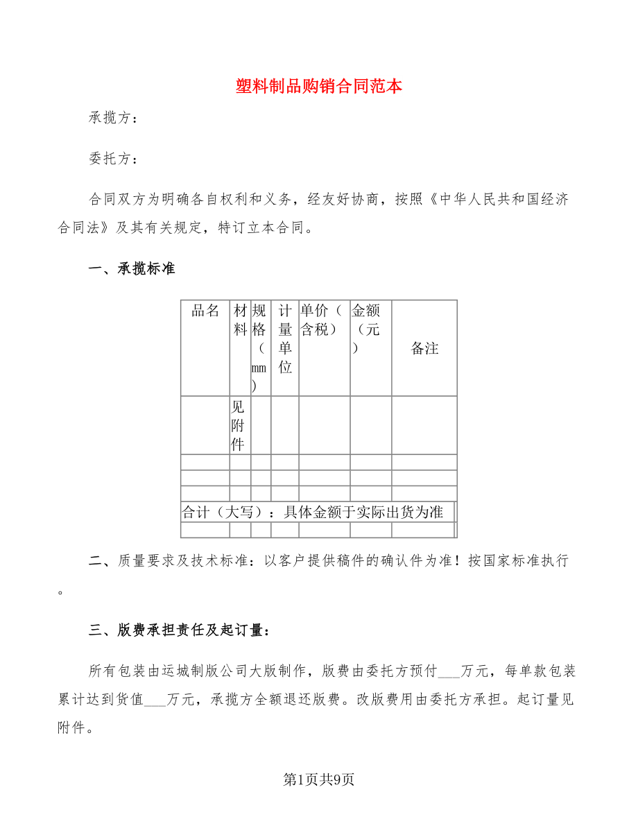 塑料制品销售合同范本详解