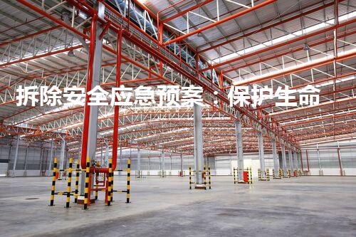 塑料制品厂安全生产应急预案，构建安全防线，守护生命财产