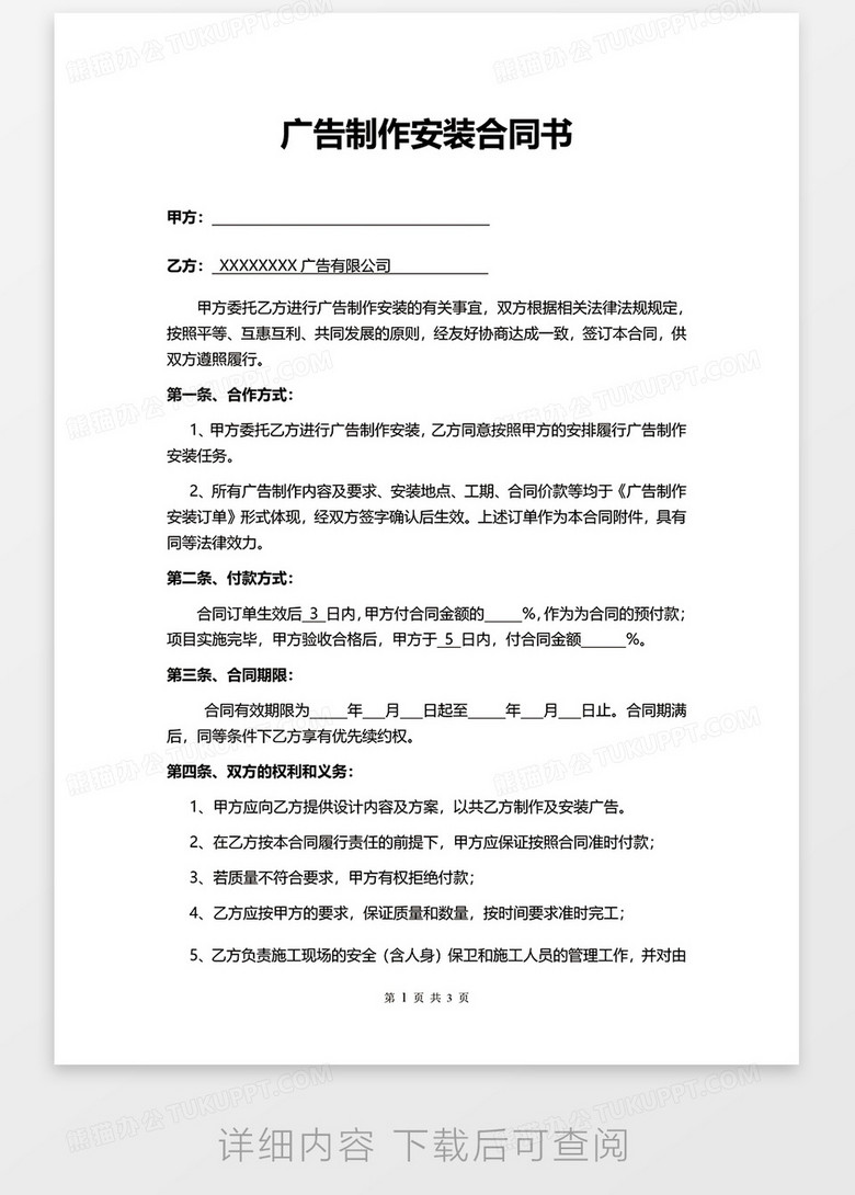 护栏网安装合同协议书（免费模板）