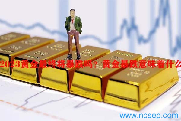 2023年黄金价格走势预测，理性分析黄金跌至300多美元的可能性