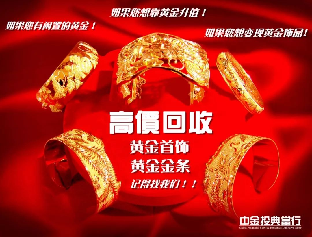 高价回收黄金，解锁财富与环保的双重价值