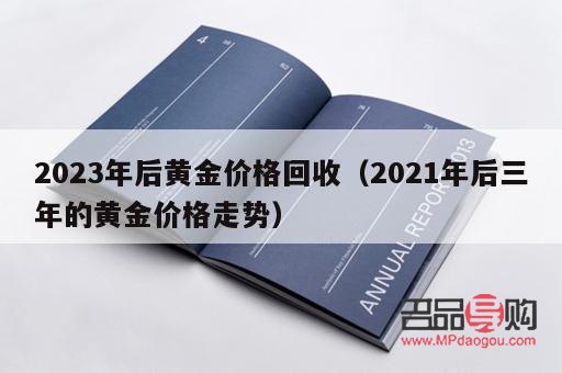 2023年二手黄金回收价格，市场动态与投资指南