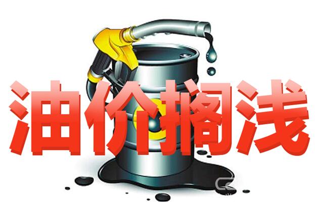 明天油价92汽油下调，消费者与市场的双赢时刻