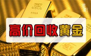 黄金回收市场，市面回收黄金多少钱一克？