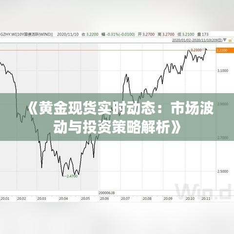今日黄金交易价格，市场动态与投资策略分析
