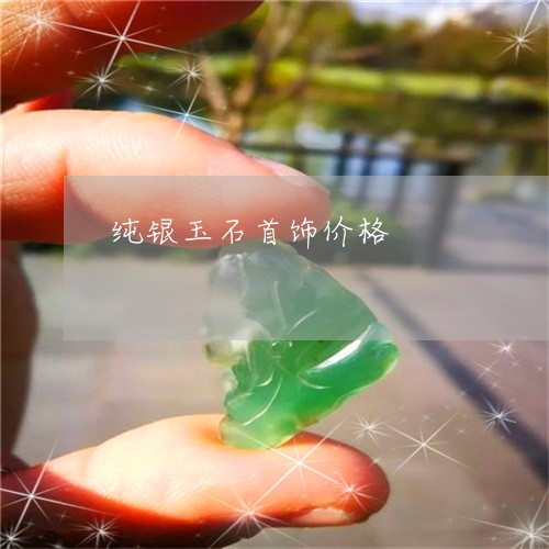 纯银回收1克多少钱，市场动态与价值解析