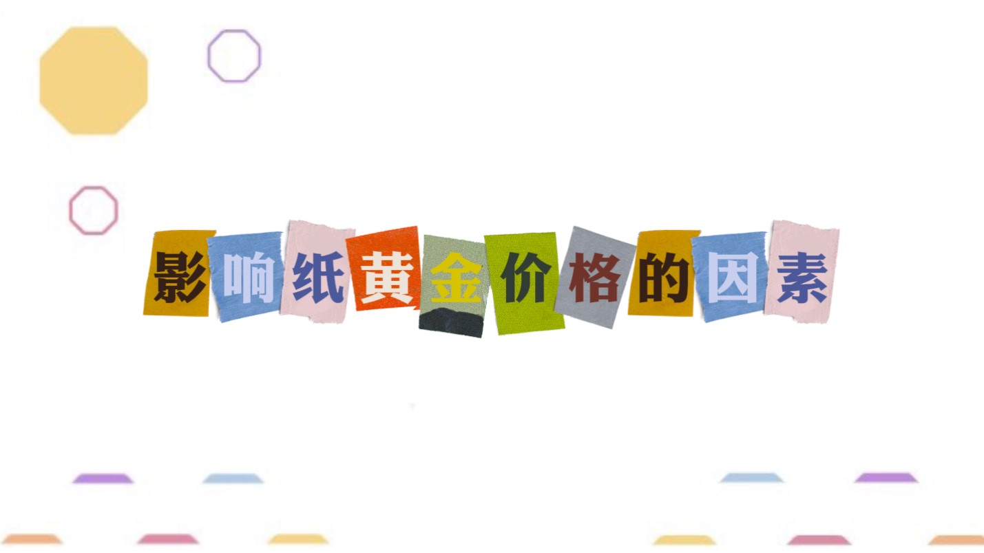 今日工行纸黄金价格，市场动态、影响因素与投资策略