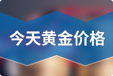 今日黄金9999回收价格表查询，全面解析与实用指南