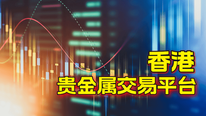 揭秘香港金融市场，探索香港十大贵金属交易平台的实力与特色