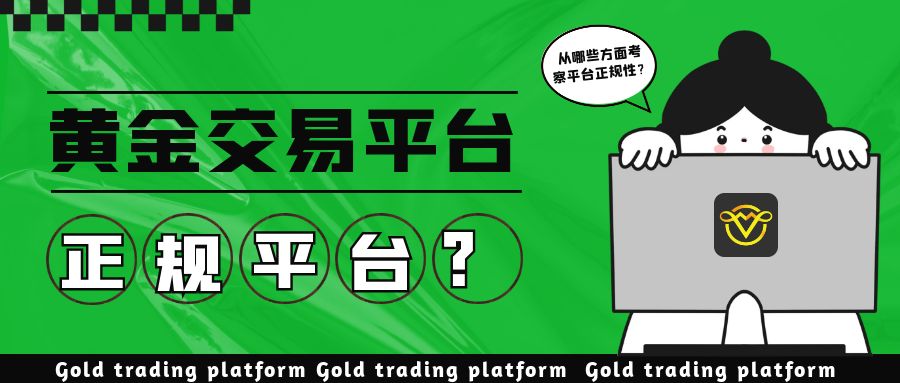 正规黄金交易平台排行，如何选择最适合您的交易平台？