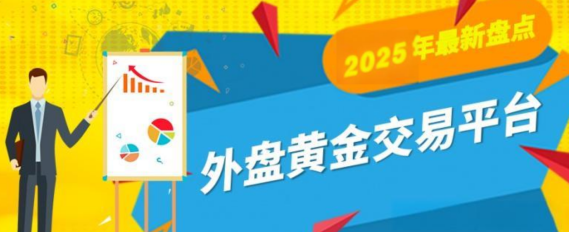 探索黄金投资新领域，揭秘现货黄金交易十大平台