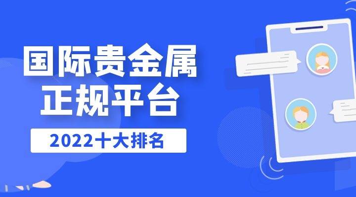 贵金属投资指南，揭秘十大正规交易平台