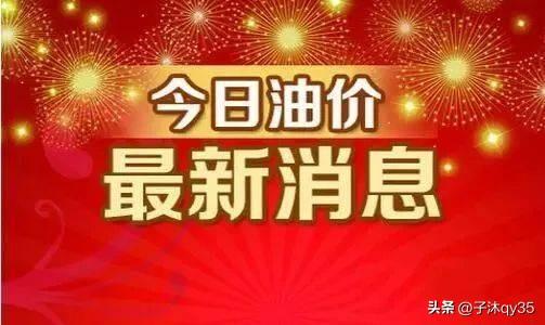 今日92号汽油价格，市场动态与消费者影响分析