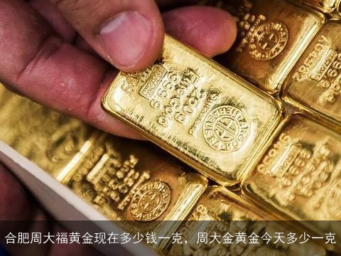 探秘周大福黄金价格，一克黄金的背后故事