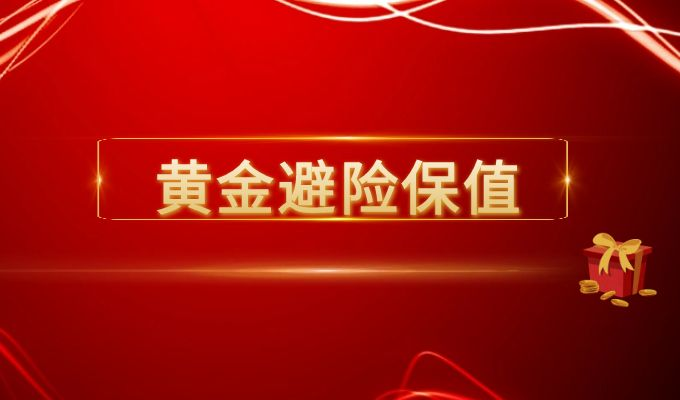 黄金投资新起点，黄金开户全攻略