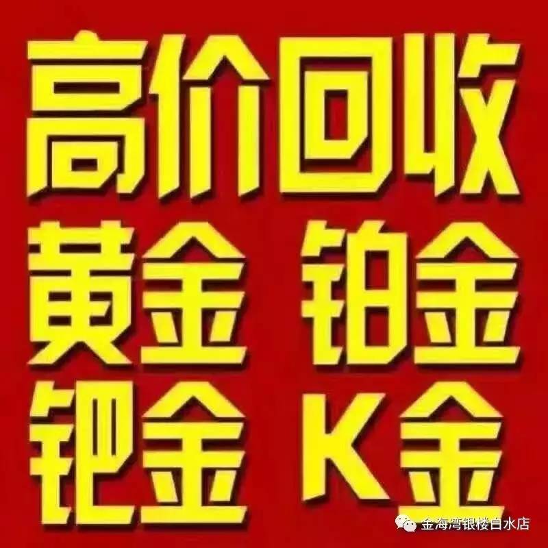 今日旧黄金回收价格，影响因素、市场动态与消费者指南