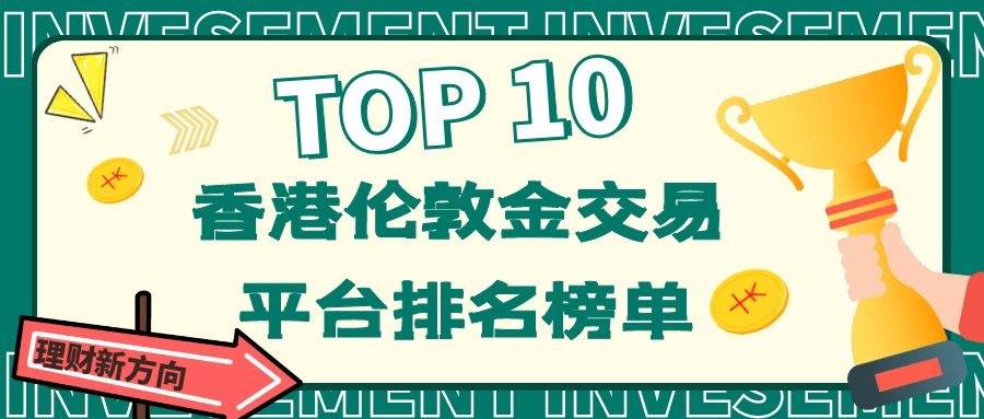 香港伦敦金正规交易平台排名