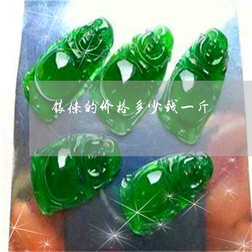 今日银条价格行情，一克银条的价值探索