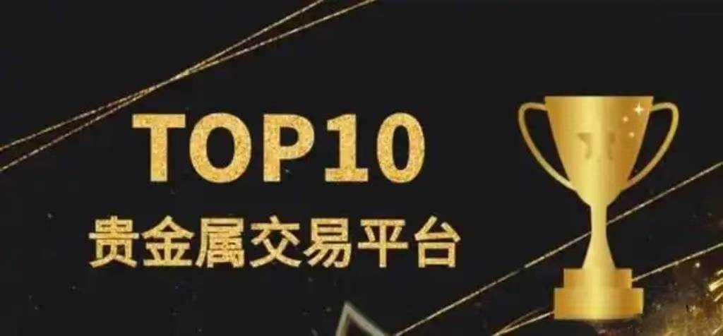 贵金属交易平台排名，如何选择最适合您的交易平台