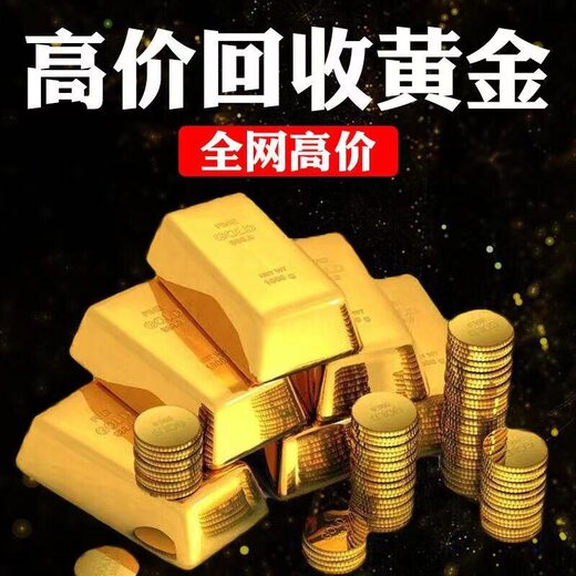 回收黄金上门，便捷、安全、高效的现代选择