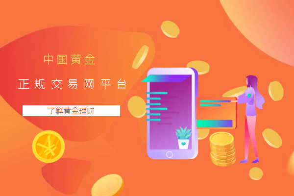 黄金交易平台官网，安全、便捷与专业并重的投资新选择