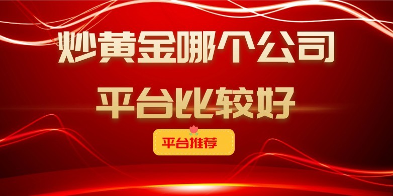 炒黄金的正规平台有哪些？——全面解析与选择指南