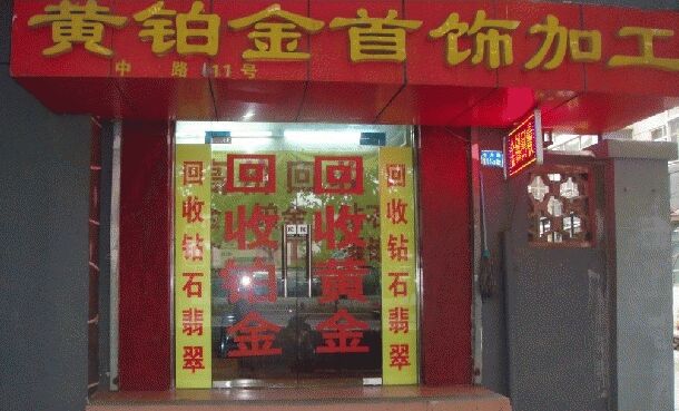 黄金回收新风尚，收黄金上门服务与价格解析