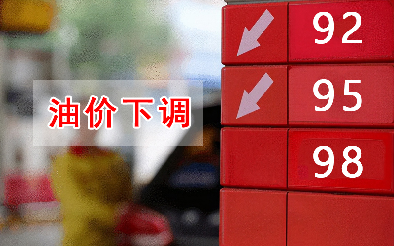 最新油价调整，92号汽油价格动态与影响分析