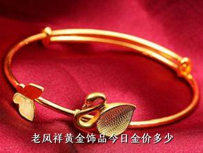 老凤祥黄金首饰价格表，品质与价值的完美结合