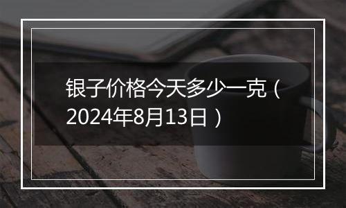 今日银价，一克银子的市场波动与投资考量