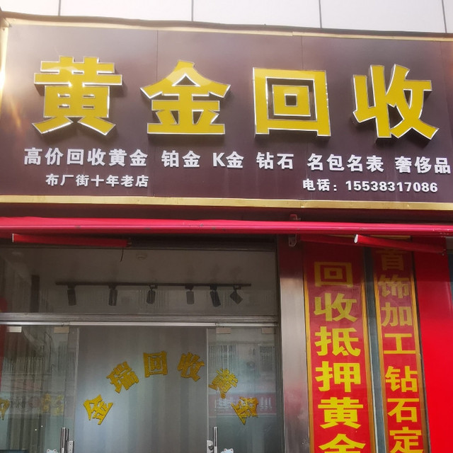 附近的黄金回收店在哪，寻找最佳黄金回收服务的指南