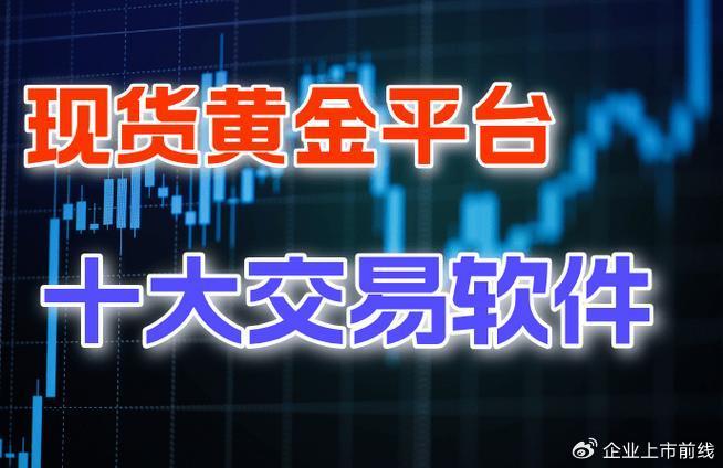 黄金行情软件，投资者的智慧之眼