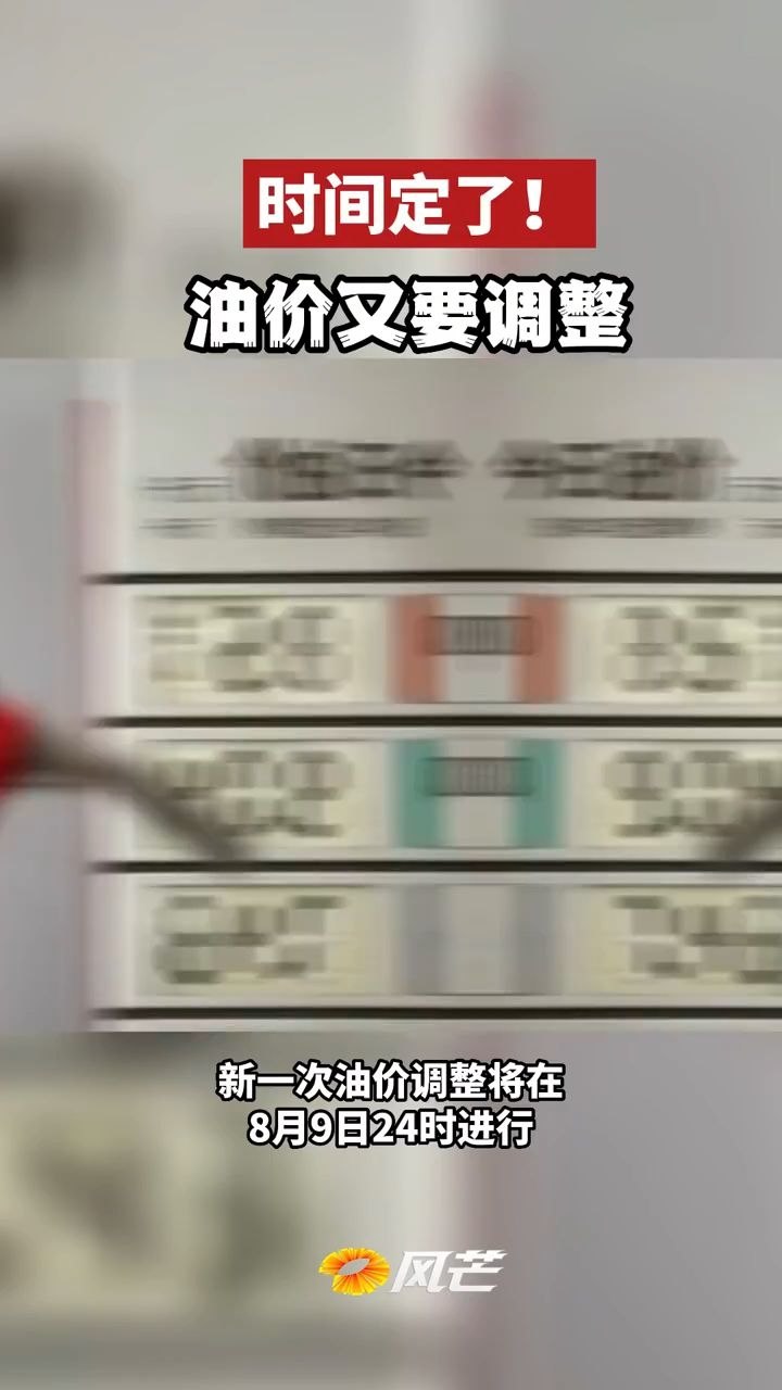 油价最新调整，价格时间与市场动态的紧密联动