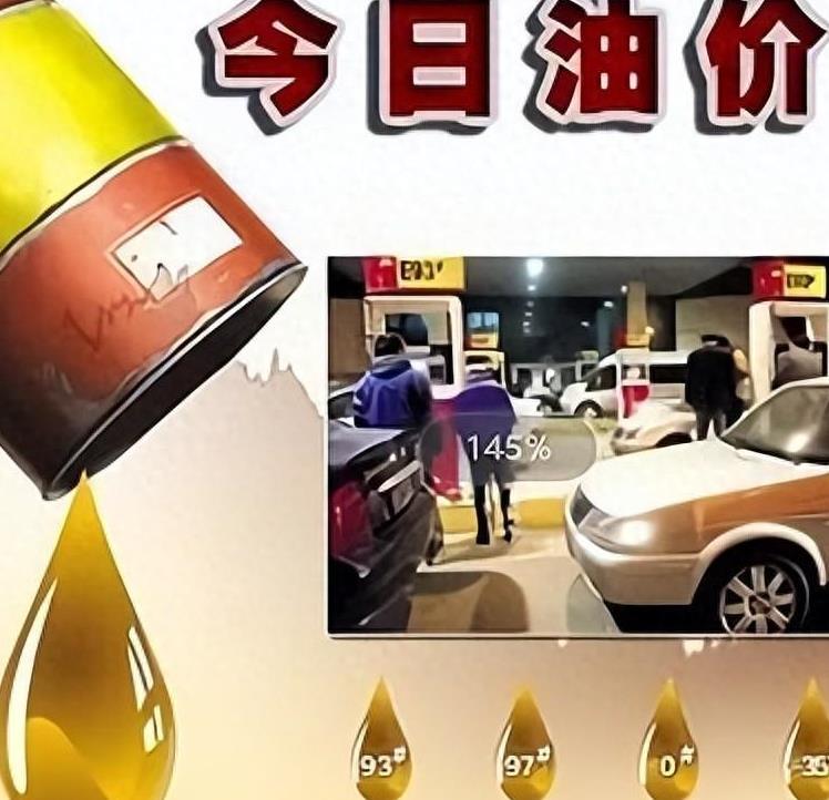 今日油价观察，92号汽油价格动态分析