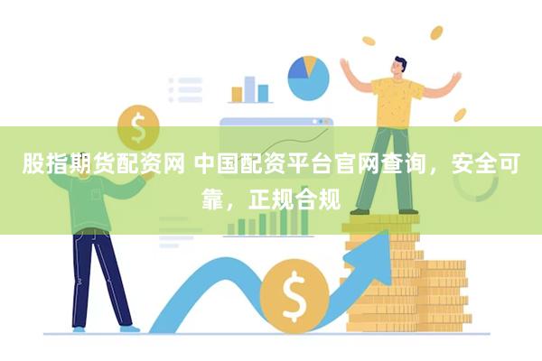 正规期货交易平台查询官网，选择安全、可靠的交易平台