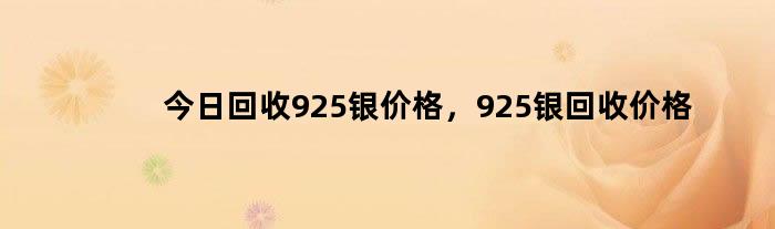 925银回收，价格、价值与市场动态解析