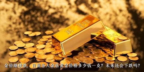当下黄金价格，一克黄金的脉动