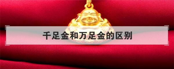 千足金与万足金，黄金纯度之辨