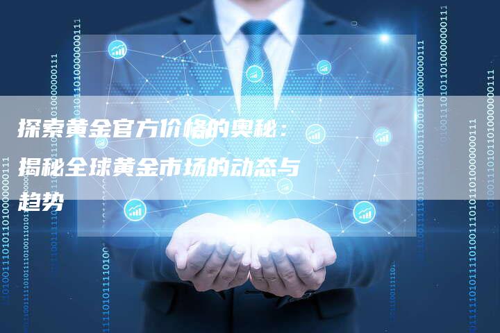 探秘当前金价，全球市场动态与投资策略