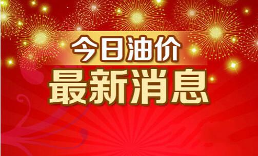 今日92号汽油价格，市场动态与消费者影响分析
