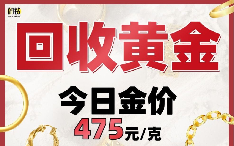 今日回收黄金价格，每克多少元？
