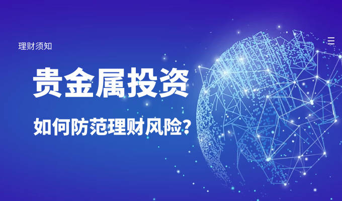 贵金属投资可靠平台，如何选择与风险控制