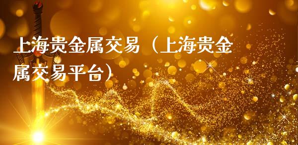 探索上海金属交易网官网，一站式金属交易服务平台