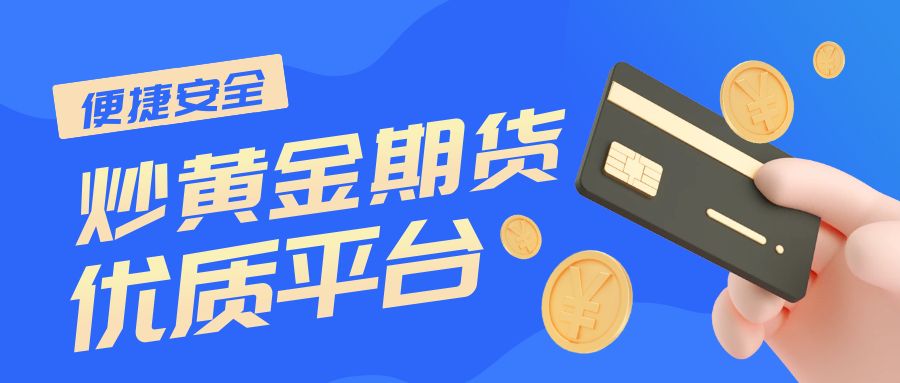 期货黄金开户平台哪家好？深度解析与选择指南