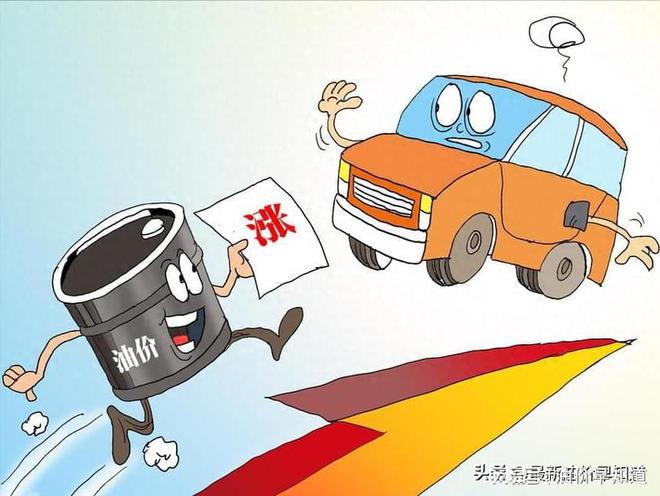 油价调整，何时何因，影响几何？