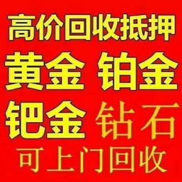 黄金回收市场，价格波动与价值再发现