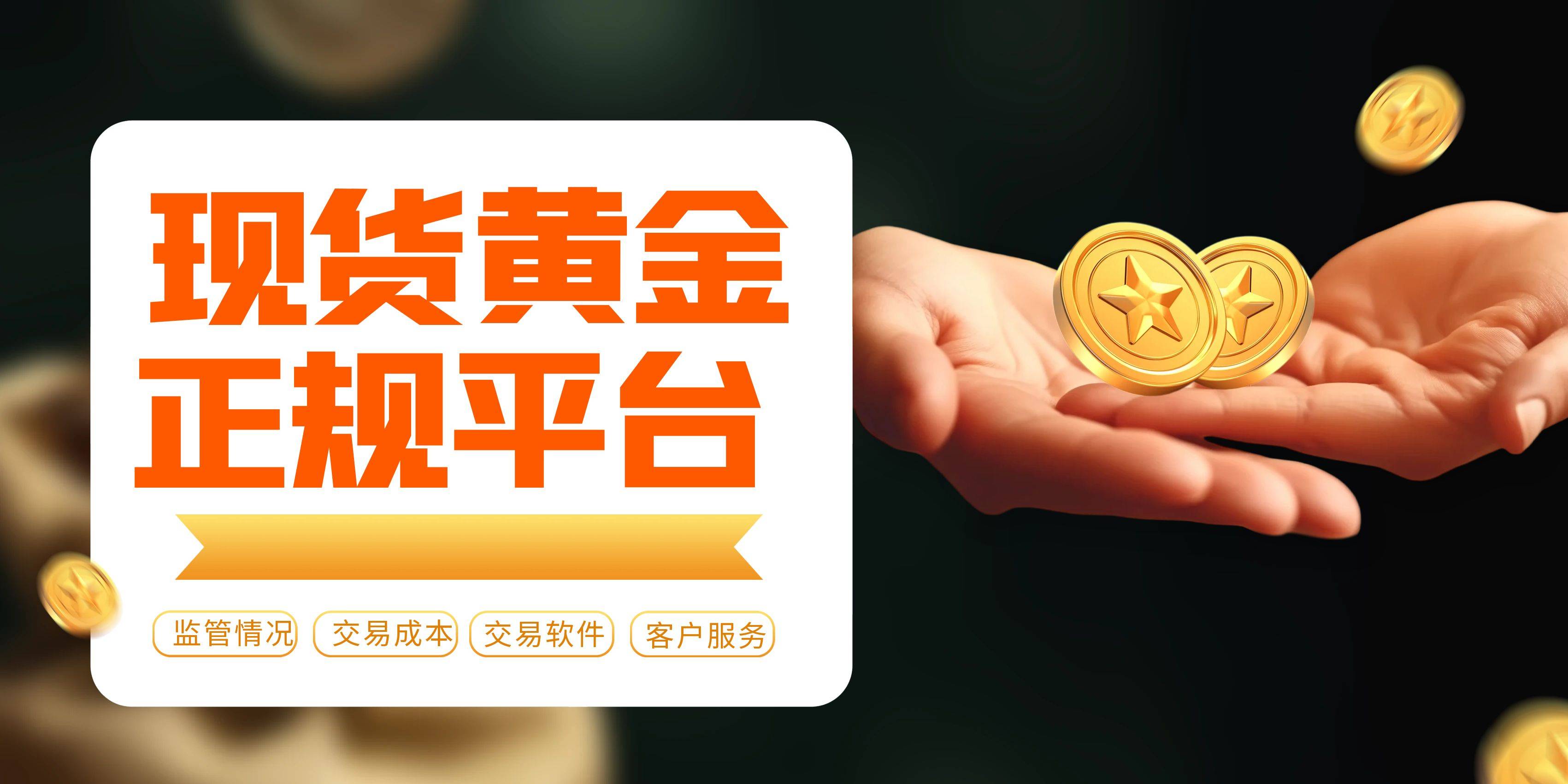 黄金买卖平台官网，安全、便捷与透明的投资新选择