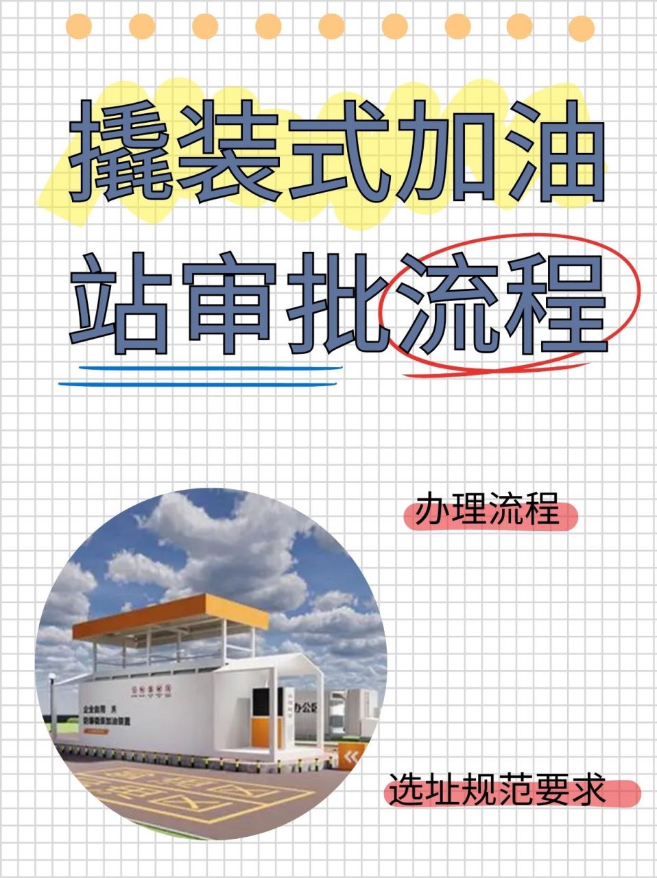 撬装加油站审批手续全解析，从申请到运营的详细指南